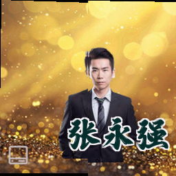 张永强