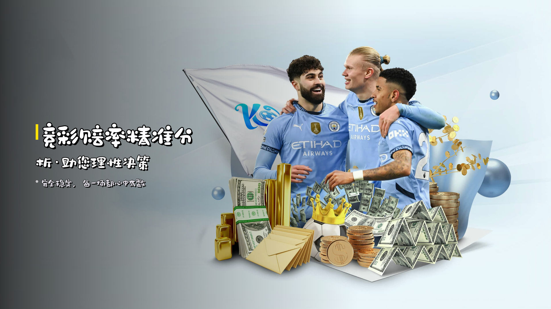 <strong>竞彩赔率</strong>精准分析·助您理性决策