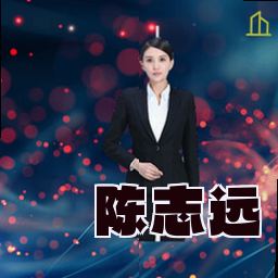 陈志远