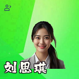 刘思琪
